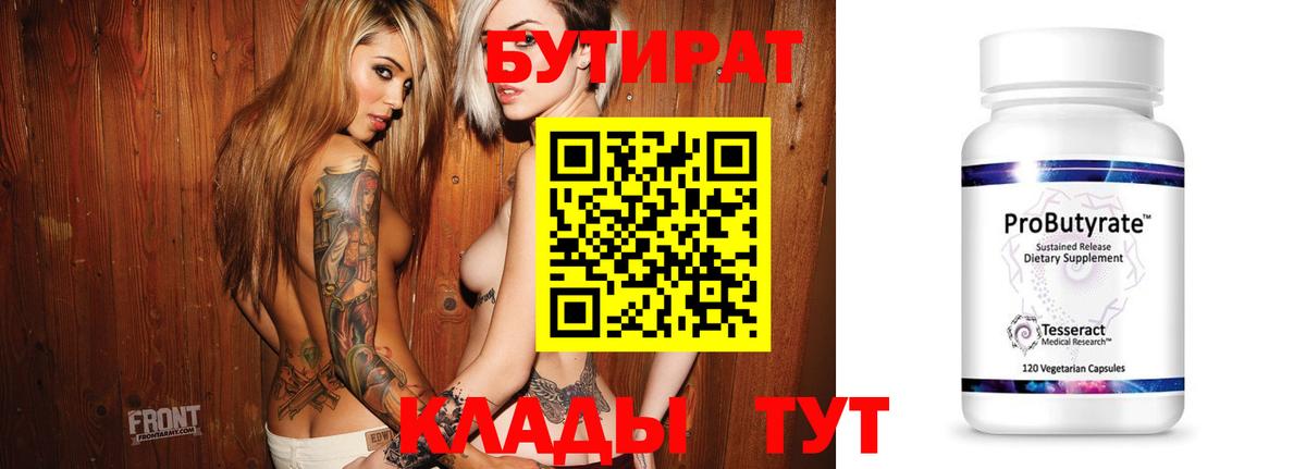 БУТИРАТ 99%  Вход с VPN  Балтийск 