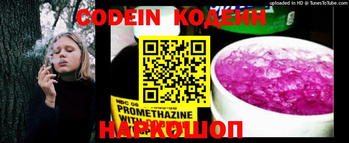 Кодеин Purple Drank  Вход с VPN  Балтийск 
